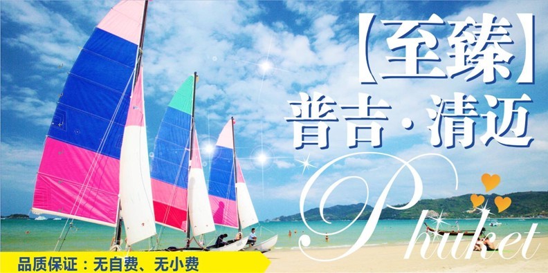 甲米、普吉島、清邁8晚9天