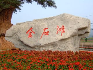 <strong><font color='#0000FF'>青島、”世園會“、煙臺、威海、大連、旅順、</font></strong>