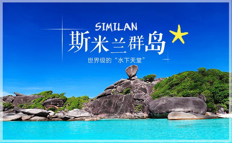 斯米蘭、攀牙灣007島、星月珍珠島5N6D【全程無自